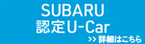 SUBARUU-Car基準