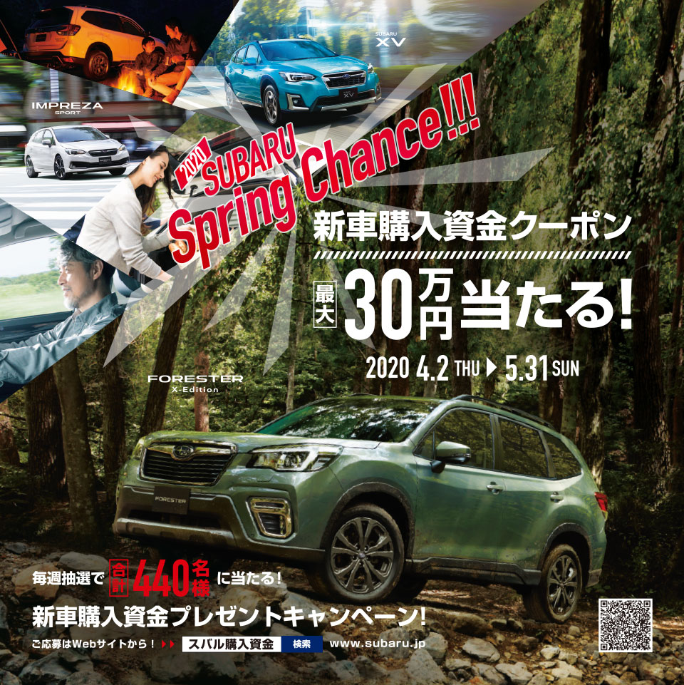 東海地区スバルグループ 2020 SUBARU Spring Chance!!!全車種対象!新車購入資金プレゼントキャンペーン