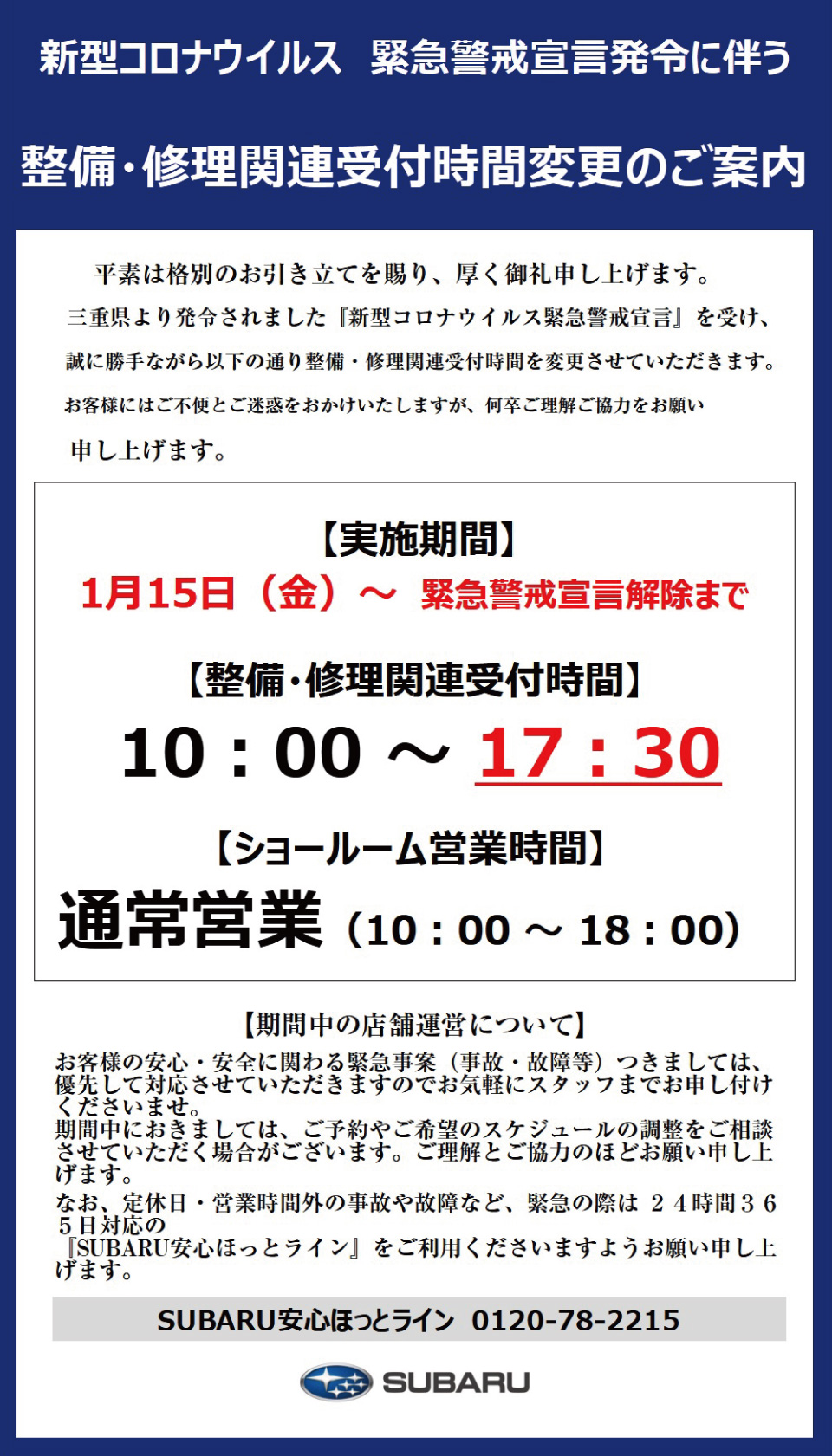 新型コロナウイルス緊急警戒宣言発令に伴う 整備・修理関連受付時間変更のご案内