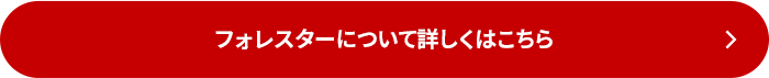 フォレスターについて詳しくはこちら