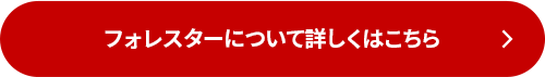 フォレスターについて詳しくはこちら