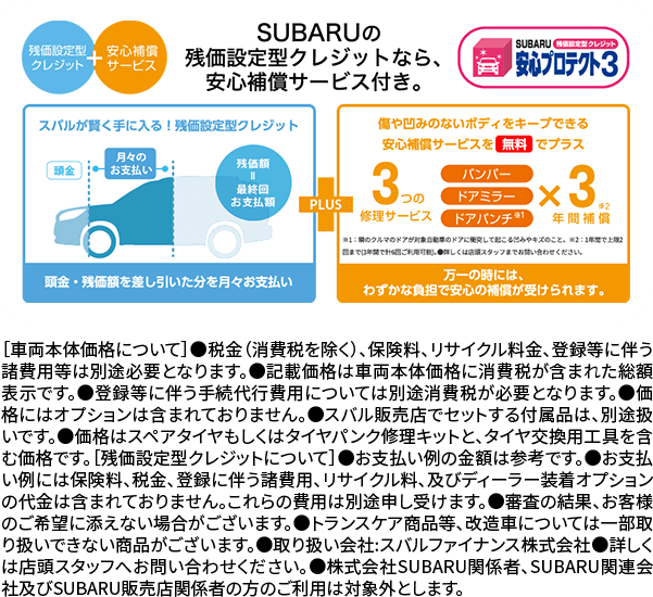 SUBARUの残価残価設定型クレジットなら安心補償サービス付き