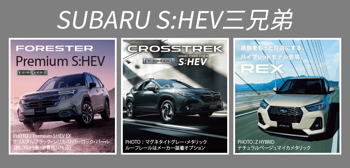 SUBARU S:HEV三兄弟