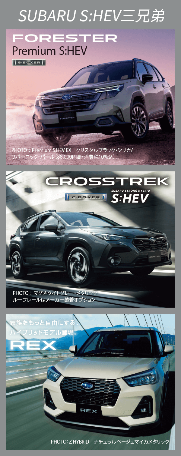 SUBARU S:HEV三兄弟