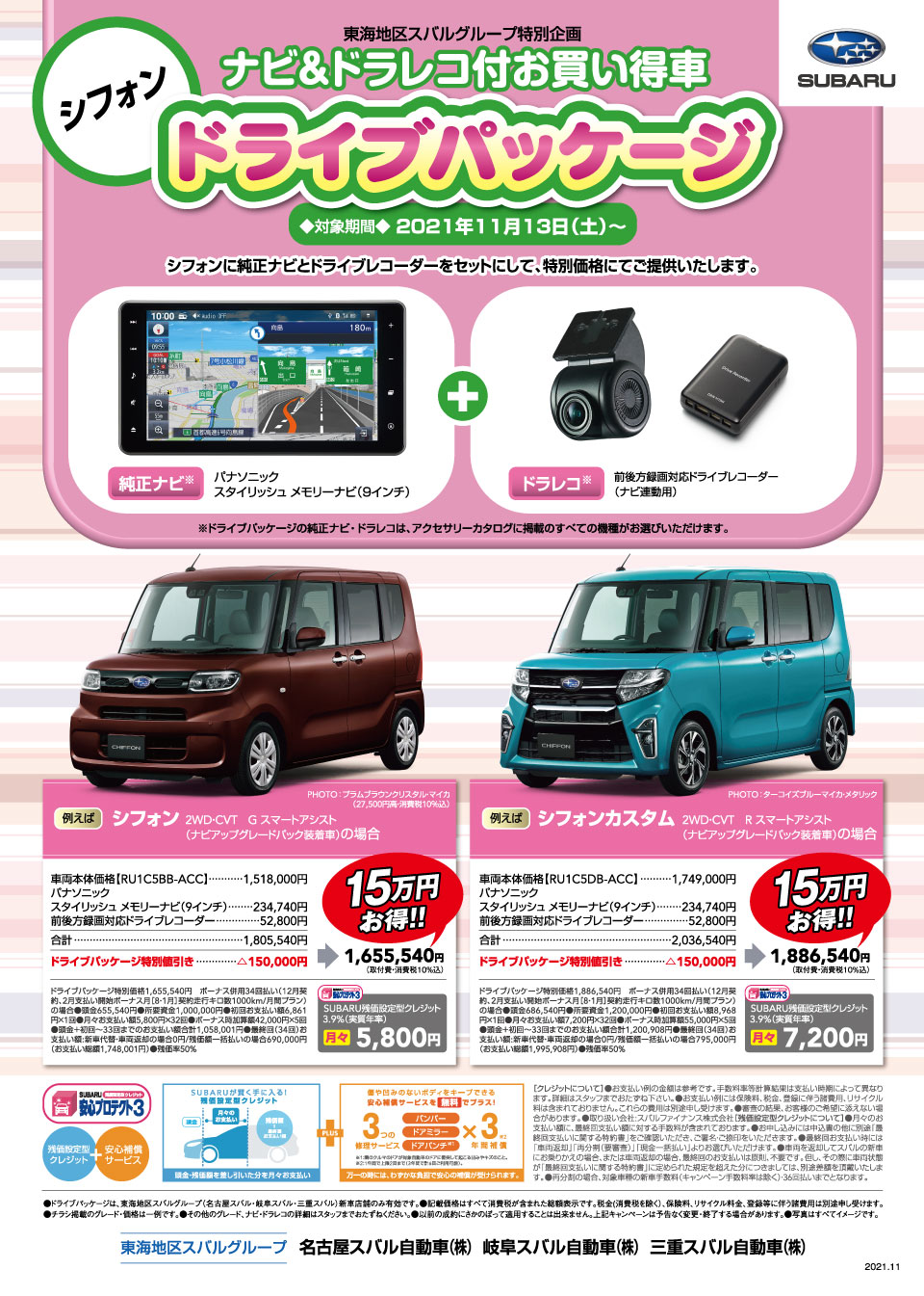 東海地区スバルグループ シフォン ナビ＆ドラレコ付お買い得車 ドライブパッケージ