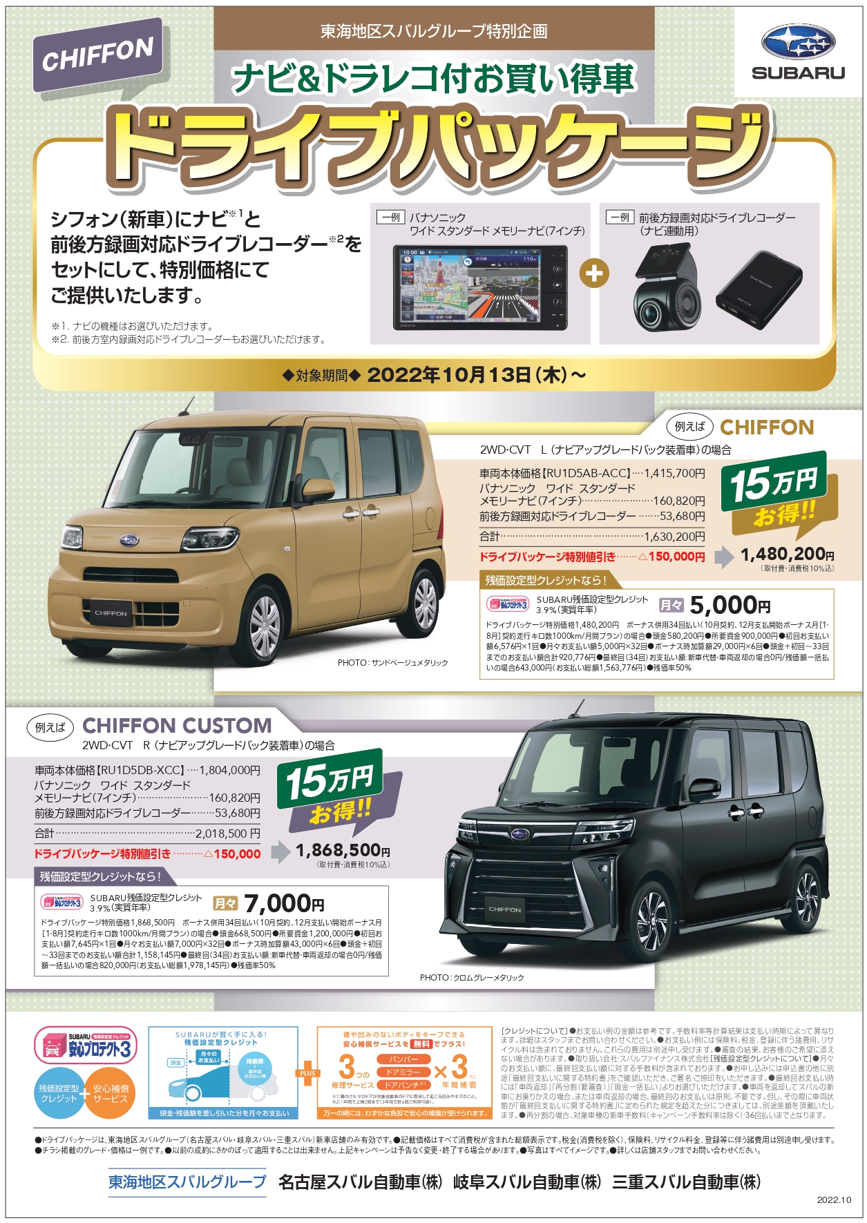 東海地区スバルグループ シフォン ナビ＆ドラレコ付お買い得車 ドライブパッケージ