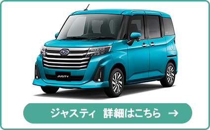 ジャスティ 詳細はこちら
