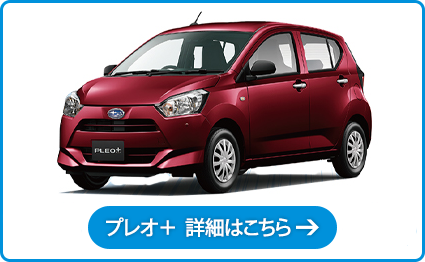 プレオ＋ 詳細はこちら