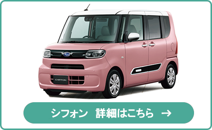 シフォン 詳細はこちら