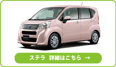 ステラ 詳細はこちら