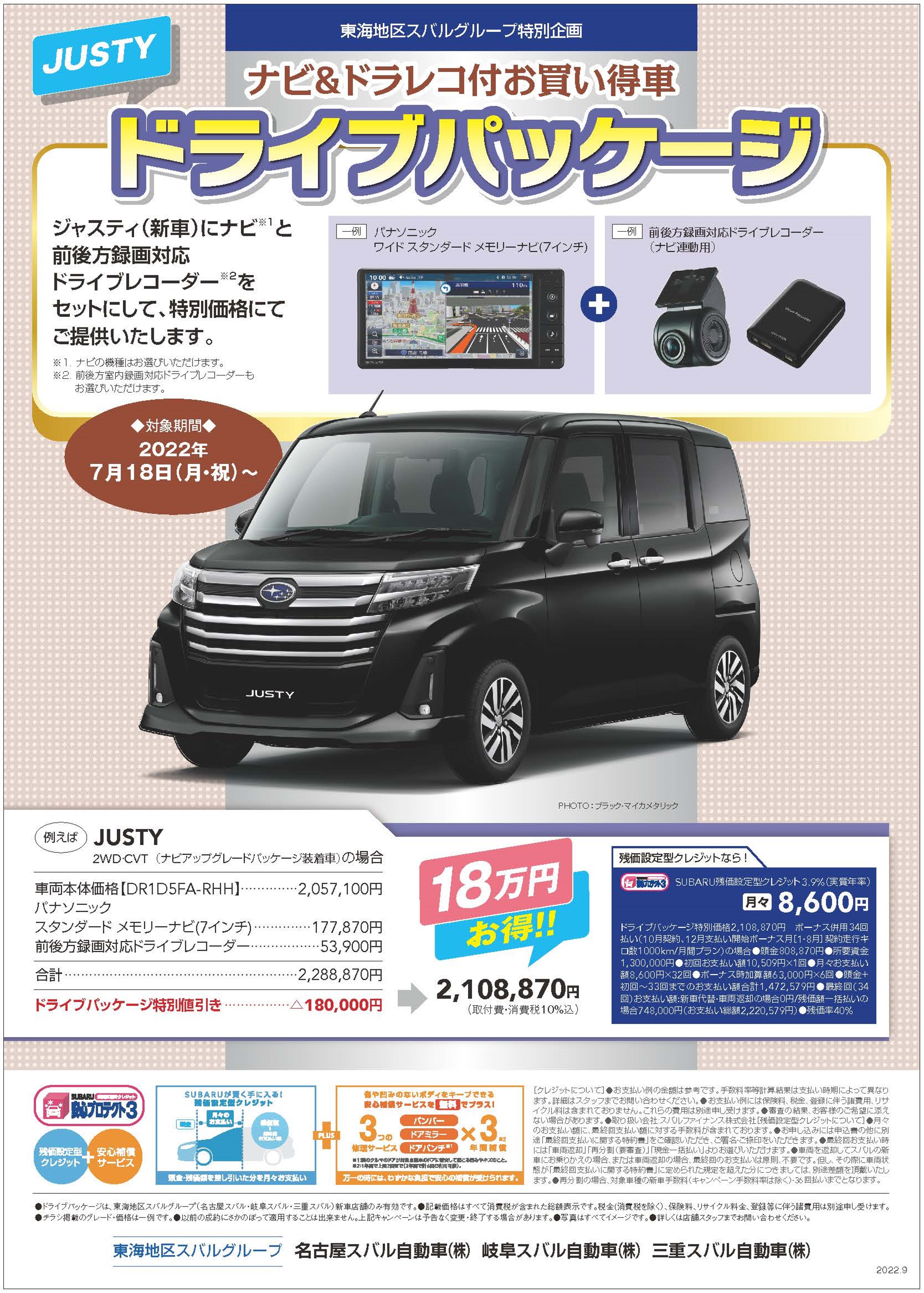 東海地区スバルグループ ジャスティ ナビ＆ドラレコ付お買い得車 ドライブパッケージ