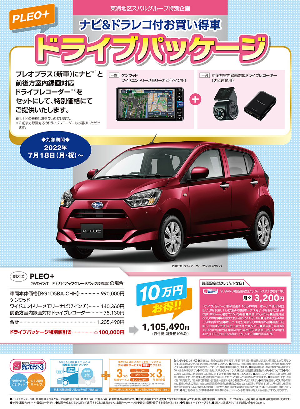 東海地区スバルグループ プレオ＋ドライブパッケージ