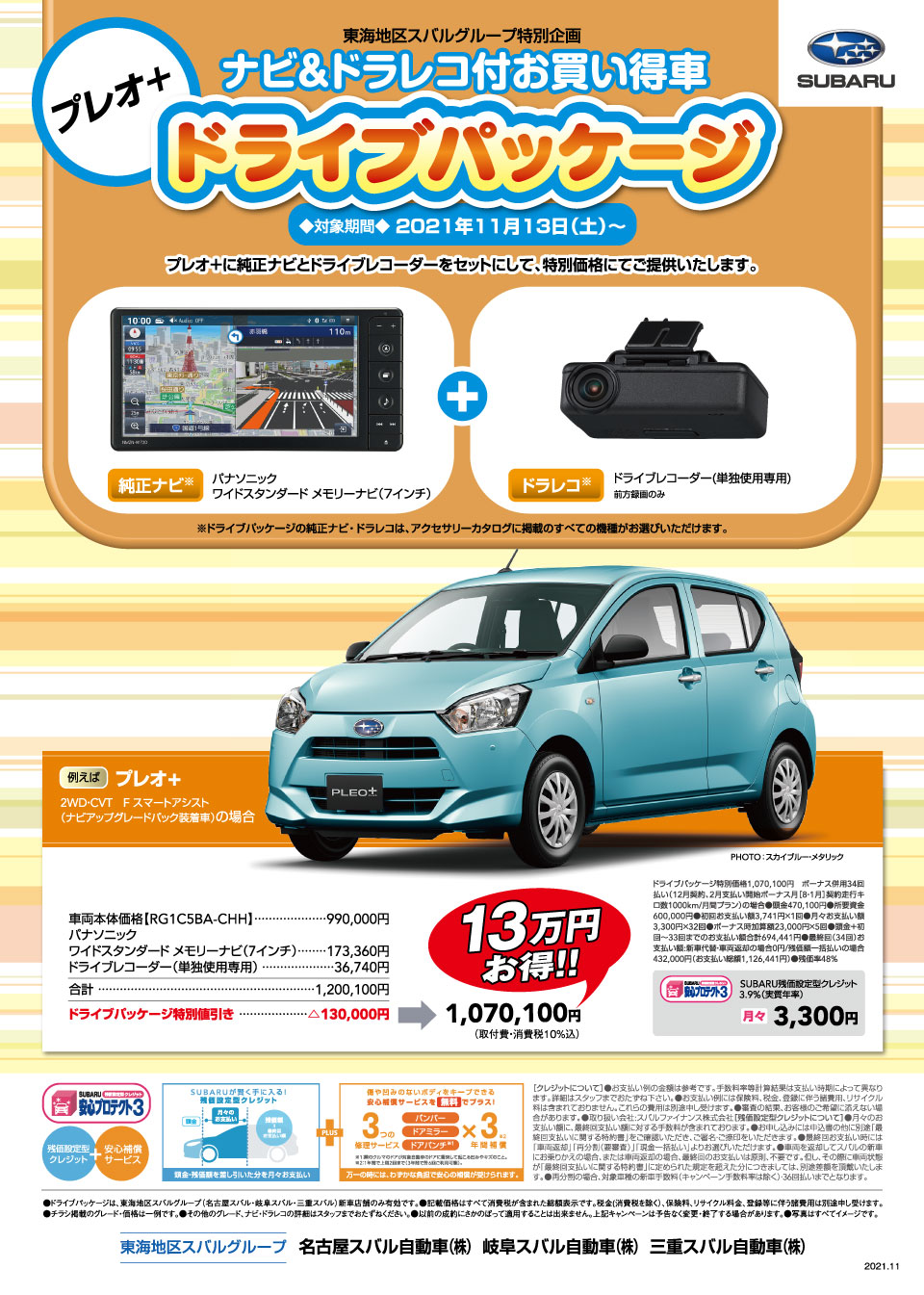 東海地区スバルグループ プレオ ナビ ドラレコ付お買い得車 ドライブパッケージ 三重スバル自動車