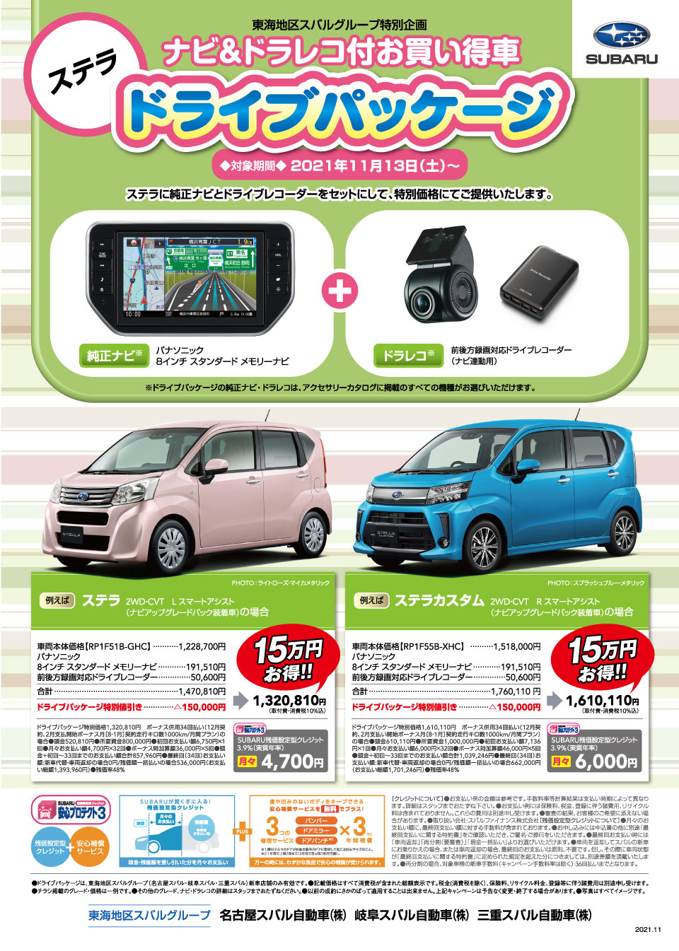 東海地区スバルグループ ステラ ナビ＆ドラレコ付お買い得車 ドライブパッケージ