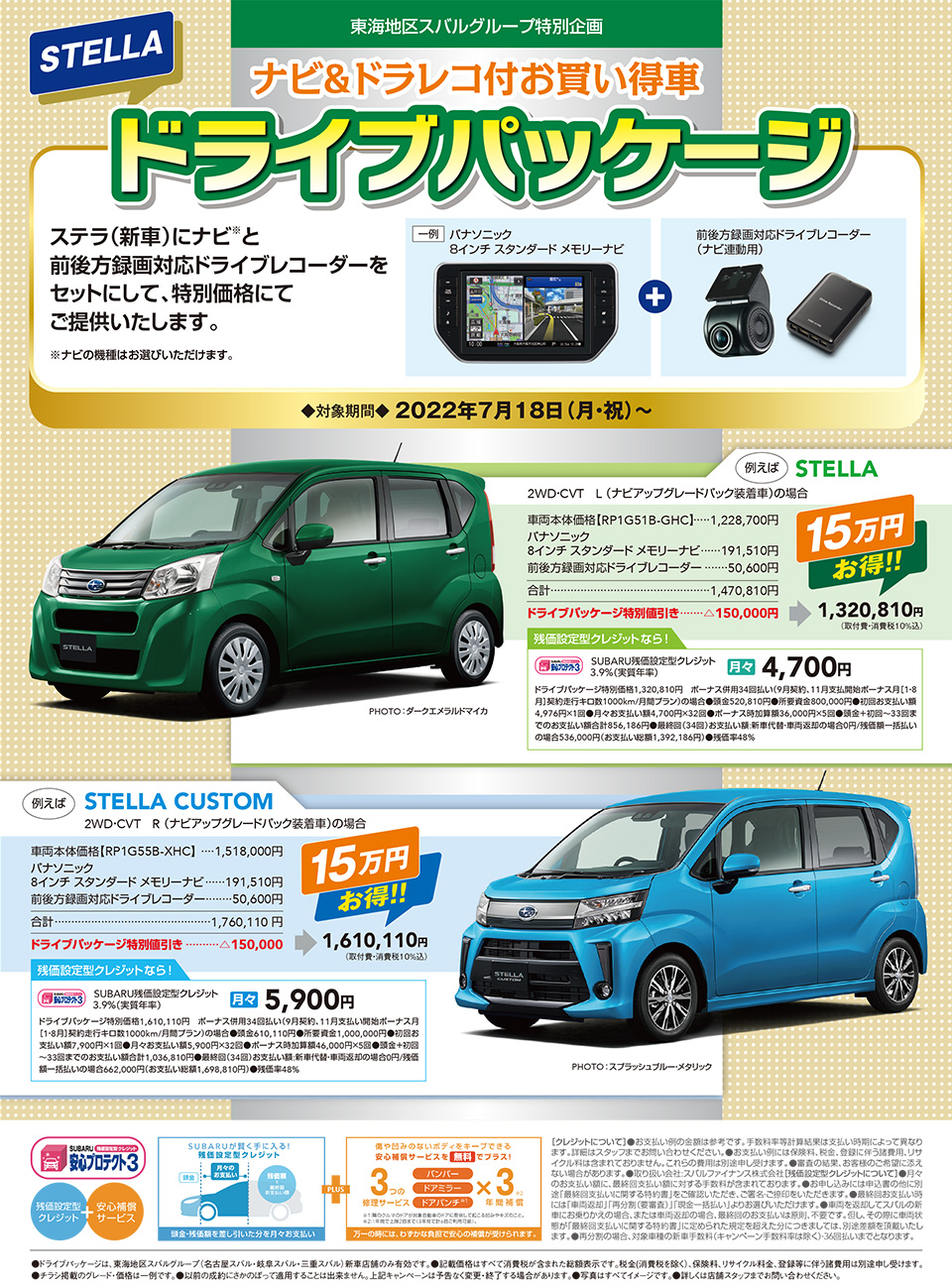 東海地区スバルグループ ステラ ナビ＆ドラレコ付お買い得車 ドライブパッケージ