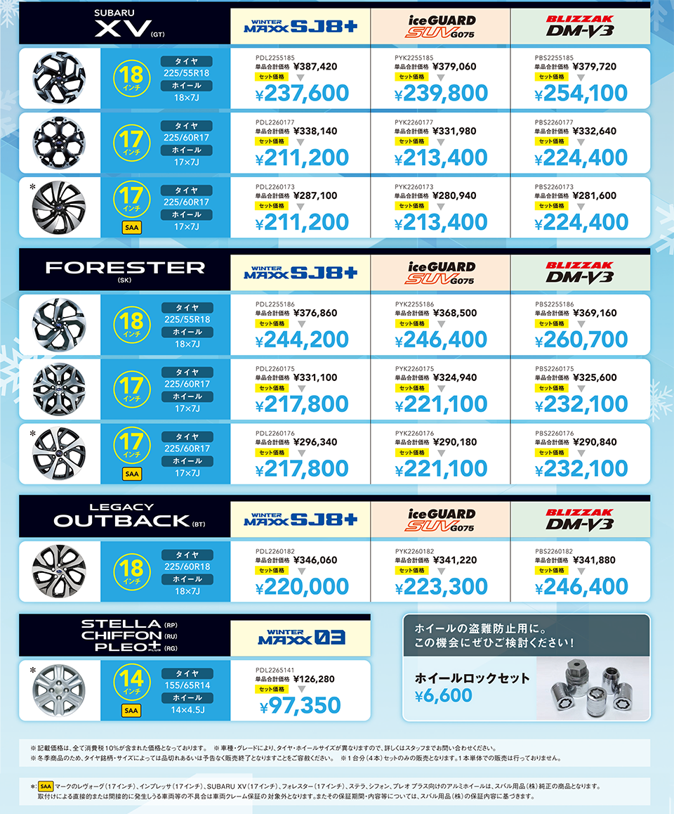 東海地区スバルグループ「スタッドレスタイヤセット スペシャル