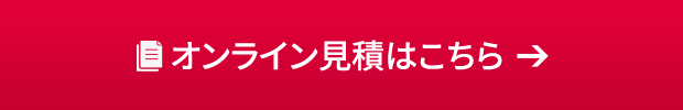 オンライン見積もりはこちら