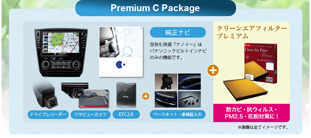 Premium C Package 純正ナビ 空気も快適『ナノイー』はパナソニックビルトインナビのみの機能です。 ドライブレコーダー リヤビューカメラ ETC2.0 ベースキット・車検証入れ クリーンエアフィルタープレミアム 防カビ・抗ウィルス・PM2.5・花粉対策に！※画像は全てイメージです。