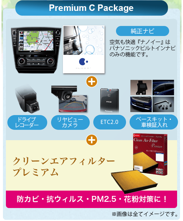 Premium C Package 純正ナビ 空気も快適『ナノイー』はパナソニックビルトインナビのみの機能です。 ドライブレコーダー リヤビューカメラ ETC2.0 ベースキット・車検証入れ クリーンエアフィルタープレミアム 防カビ・抗ウィルス・PM2.5・花粉対策に！※画像は全てイメージです。