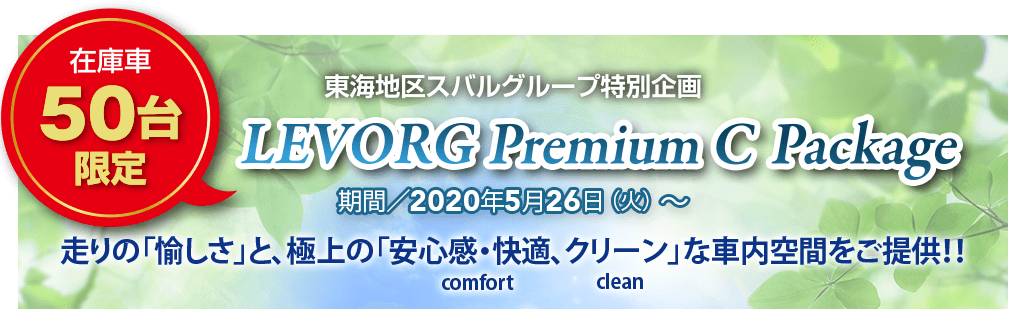 在庫車50台限定 東海地区スバルグループ特別企画 LEVORG Premium C Package 期間／2020年5月26日（火）～ 走りの「愉しさ」と、極上の「安心感・快適、クリーン」な車内空間をご提供！！