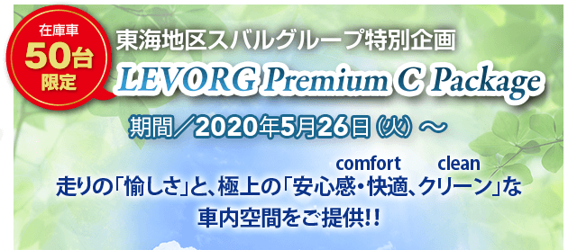 在庫車50台限定 東海地区スバルグループ特別企画 LEVORG Premium C Package 期間／2020年5月26日（火）～ 走りの「愉しさ」と、極上の「安心感・快適、クリーン」な車内空間をご提供！！