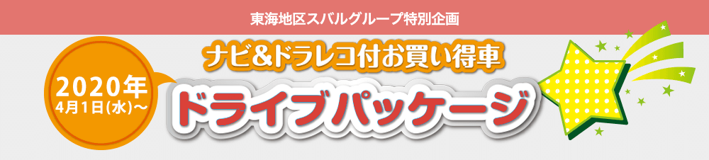東海地区スバルグループ特別企画 2020年4月1日(水)～ ナビ＆ドラレコ付お買い得車ドライブパッケージ