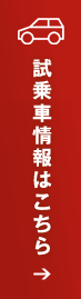 試乗・展示車情報はこちら→
