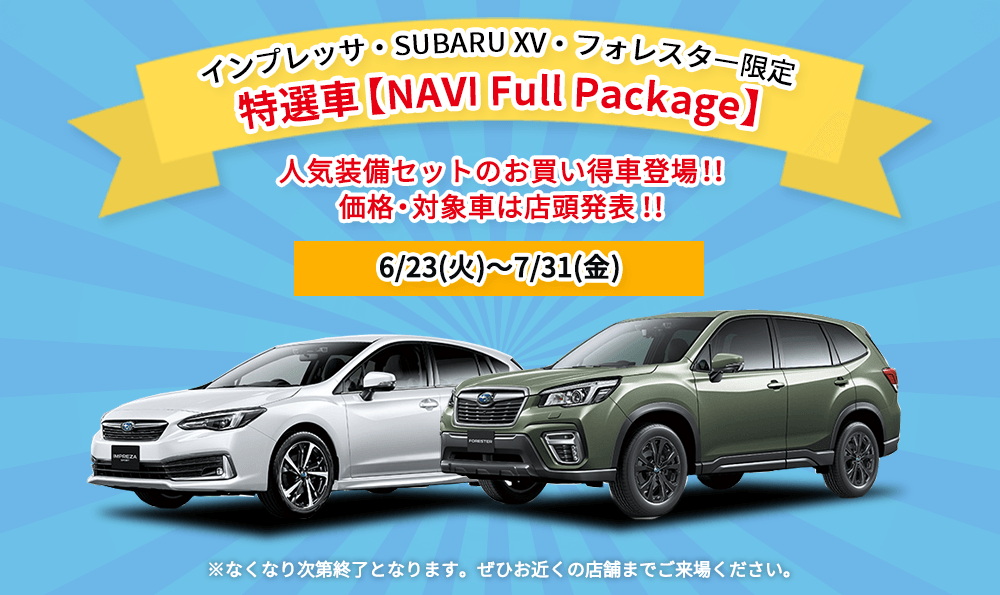 インプレッサ・SUBARU XV・フォレスター限定 特選車 【NAVI Full Package】人気装備セットのお買い得車登場！！ 価格・対象車は店頭発表！！ 6/23(火)～7/31(金) ※なくなり次第終了となります。ぜひお近くの店舗までご来場ください。