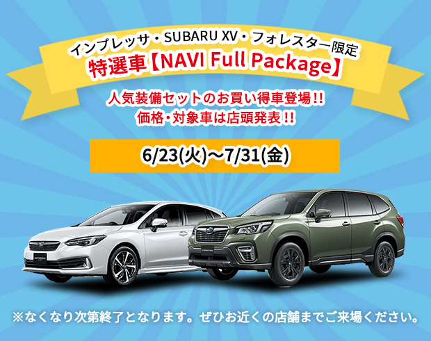 インプレッサ・SUBARU XV・フォレスター限定 特選車 【NAVI Full Package】人気装備セットのお買い得車登場！！ 価格・対象車は店頭発表！！ 6/23(火)～7/31(金) ※なくなり次第終了となります。ぜひお近くの店舗までご来場ください。