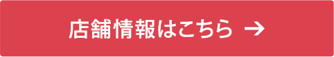 店舗情報はこちら