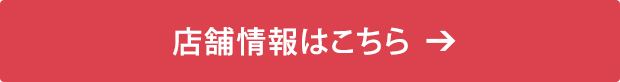 店舗情報はこちら