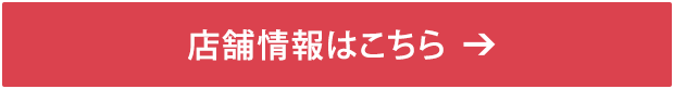 店舗情報はこちら