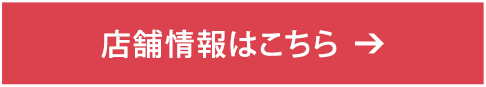 店舗情報はこちら