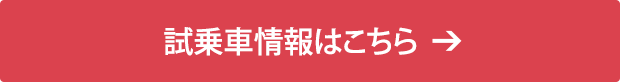 試乗車情報はこちら