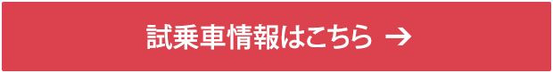 試乗車情報はこちら