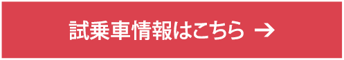 試乗車情報はこちら