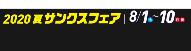 2020夏サンクスフェア8/1（土）-10（月 祝）※8/4(火)・5(水)は定休日