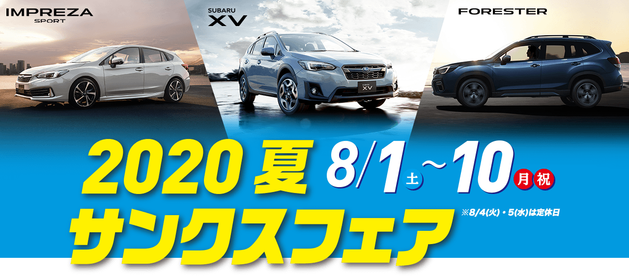 2020夏サンクスフェア8/1（土）-10（月 祝）※8/4(火)・5(水)は定休日 IMPREZA SPORT SUBARU XV FORESTER