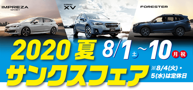 2020夏サンクスフェア8/1（土）-10（月 祝）※8/4(火)・5(水)は定休日 IMPREZA SPORT SUBARU XV FORESTER