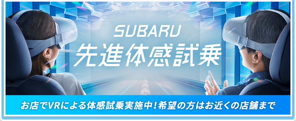 お店でVRによる体感試乗実施中！希望の方はお近くの店舗まで