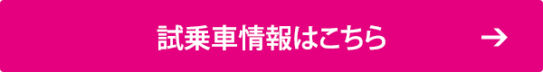 試乗車情報はこちら