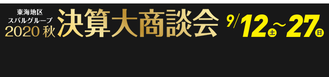 東海地区スバルグループ 2020秋 決算大商談会 9/12(土)〜27(日)