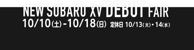 NEW SUBARU XV DEBUT FAIR 10/10(土)-10/18(日) 定休日10/13(火)・14(水)
