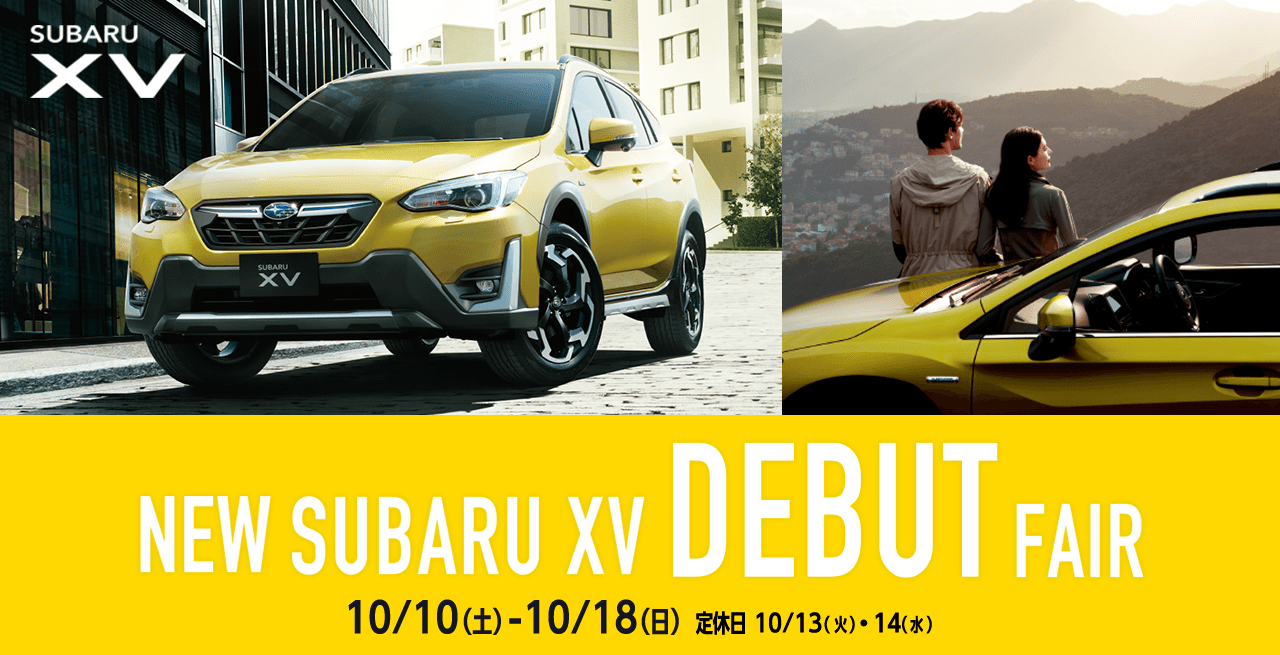 NEW SUBARU XV DEBUT FAIR 10/10(土)-10/18(日) 定休日10/13(火)・14(水)