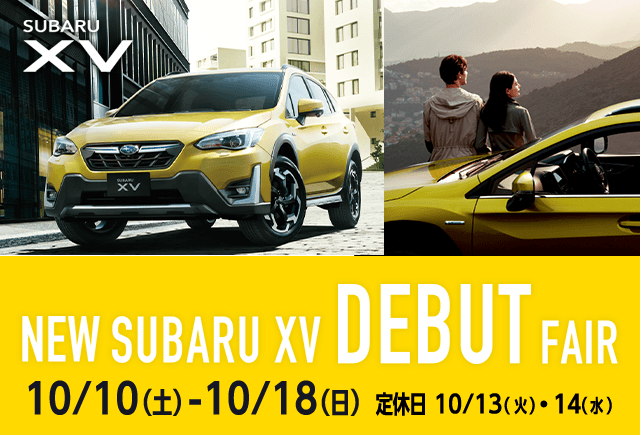 NEW SUBARU XV DEBUT FAIR 10/10(土)-10/18(日) 定休日10/13(火)・14(水)
