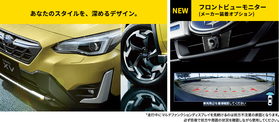 あなたのスタイルを、深めるデザイン。NEW フロントビューモニター(メーカー装着オプション) *走行中にマルチファンクションディスプレイを見続けるのは前方不注意の原因となります。必ず目視で前方や周囲の状況を確認しながら使用してください。