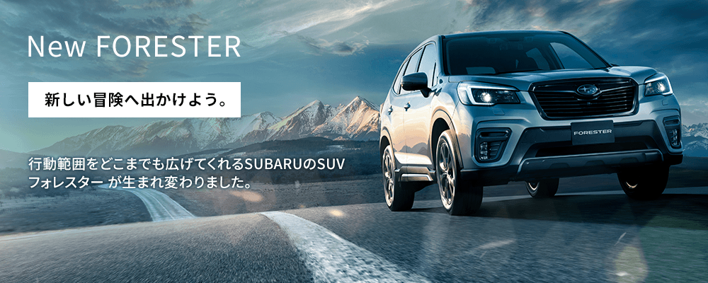 New FORESTER 新しい冒険へ出かけよう。 行動範囲をどこまでも広げてくれるSUBARUのSUVフォレスター が生まれ変わりました。