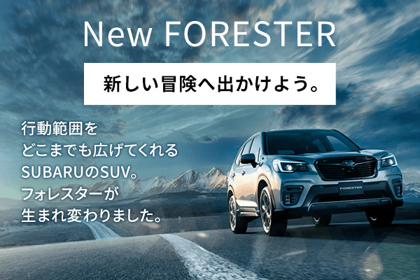 New FORESTER 新しい冒険へ出かけよう。 行動範囲をどこまでも広げてくれるSUBARUのSUVフォレスター が生まれ変わりました。