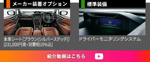 メーカー装着オプション 本革シート〔ブラウン(シルバーステッチ)〕(231,000円高・消費税10%込) 標準装備 ドライバーモニタリングシステム 紹介動画はこちら