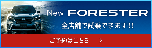 New FORESTER 全店舗で試乗できます！！
